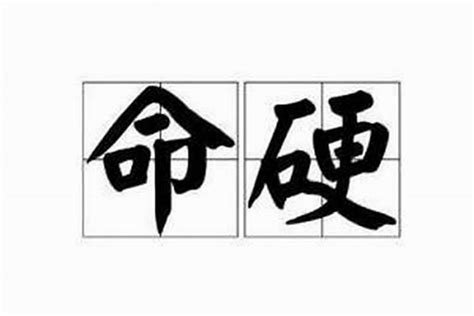 八字硬 意思